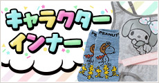 キャラクターインナー特集