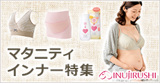 特集_マタニティインナー特集
