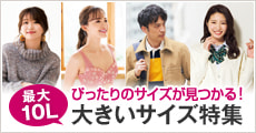 特集_大きいサイズ特集