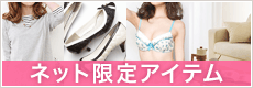 ネット限定商品 ここだけ、旬のアイテム満載