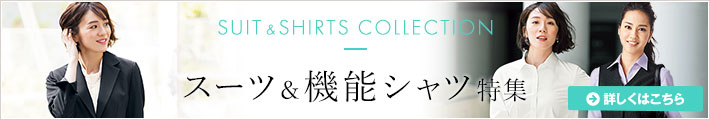 スーツ特集