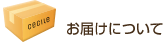 お届けについて