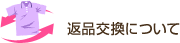 返品交換について