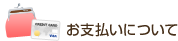 お支払いについて