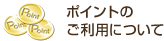 ポイントのご利用について