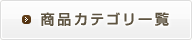 商品カテゴリ一覧