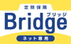 定期保険Bridge[ブリッジ]
