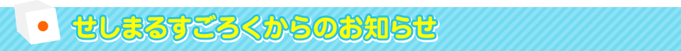 せしまるすごろくからのお知らせ