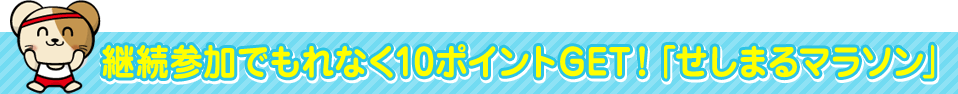 せしまるマラソン
