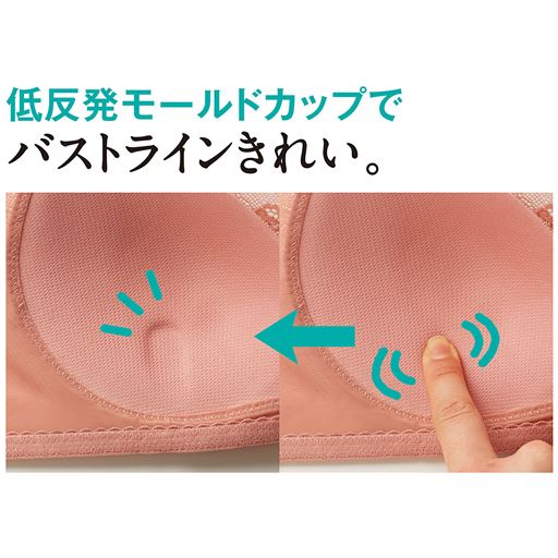 低反発モールドカップでバストラインきれい。 バストにじんわりなじんで心地よくフィット。自然な丸みのあるバストラインに。