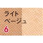ライトベージュ