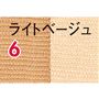 ライトベージュ
