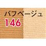 バフベージュ