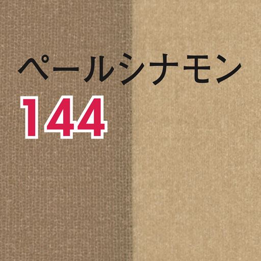 ペールシナモン(同色2足組)