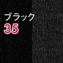 ブラック(同色2足組)