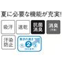 夏に必要な機能である吸汗速乾、抗菌防臭、消臭(汗臭)、汗染防止と充実。