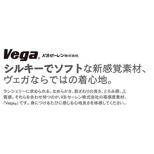 KBセーレン株式会社の高感度素材「Vega®」は美しい光沢感、肌の上ですべるようなさらりとした肌ざわり、ソフトな風合いで身に着けたとたんにその上質感を体感できます。