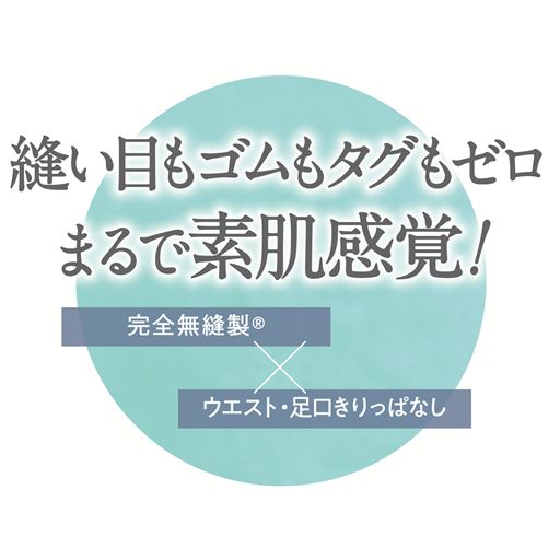 大人の「敏感肌」のお悩みに。縫い目もゴムもタグもゼロ。まるで素肌感覚!(完全無縫製®×ウエスト・足口きりっぱなし)