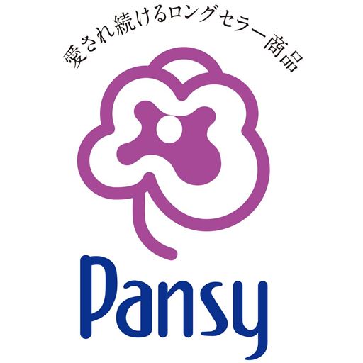愛され続けるロングセラー商品Pansy