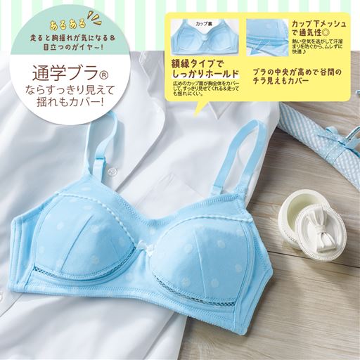 通学ブラ®ならすっきり見えて揺れもカバー!<br><br>制服のインナーにもおすすめ!