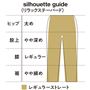 silhouette guide(リラックステーパード)