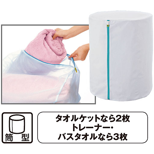 D 筒型大物用 直径40×高さ50cm<br>洗濯槽にすっぽり入って、出し入れがラク。タオルケットやシーツなどの大物洗いに重宝です。