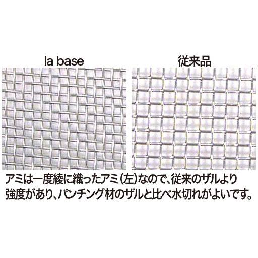 (左)la base、(右)従来品<br>アミは一度綾に織ったアミ(左)なので、従来のザルより強度があり、パンチング材のザルと比べ水切れがよいです。