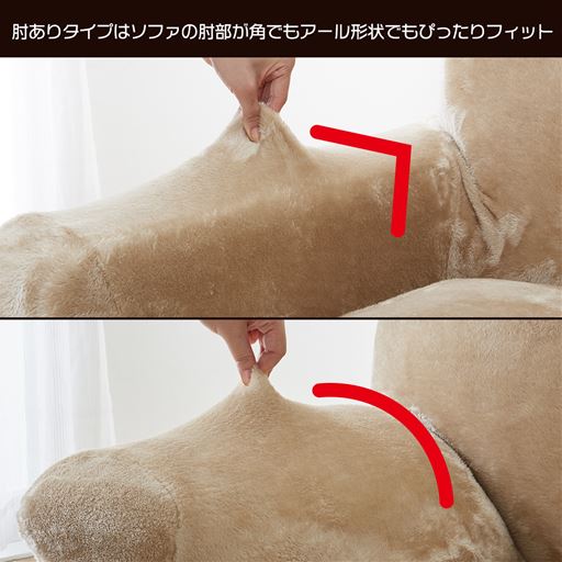 ソファの肘部分の形状は、丸型・角型どちらにもぴったりフィット。