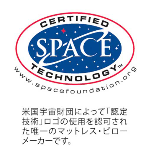 「テンピュール®」は米国宇宙財団によって「認定技術」ロゴの使用を認可された、唯一のマットレス・ピローメーカーです。