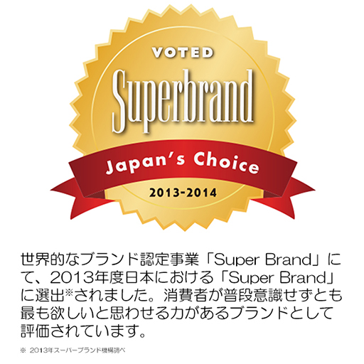 世界的なブランド認定事業「Super Brand」にて、2013年度日本における「Super Brand」に選出されました。