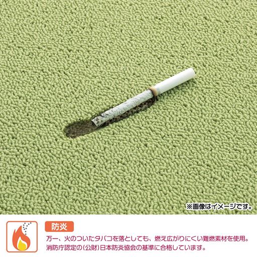 【防炎付き】万一、火のついたタバコを落としても、燃え広がりにくい難燃<br>素材を使用。消防庁認定の(公財)日本防炎協会の基準に合格しています。