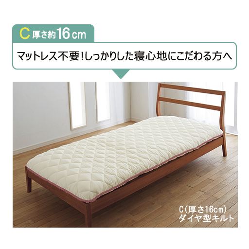 C (厚さ16cm) しっかりした寝心地にこだわる方へ<br>これ一枚で、ベッドに直置きして使用できるボリュームタイプ。