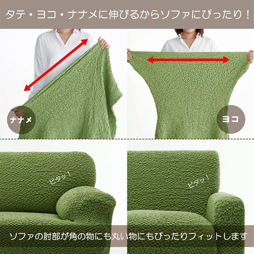 ソファの肘部が丸いタイプにも角のタイプにもぴったりフィットします。