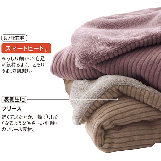 肌側生地 スマートヒート&reg; 表側生地 フリース