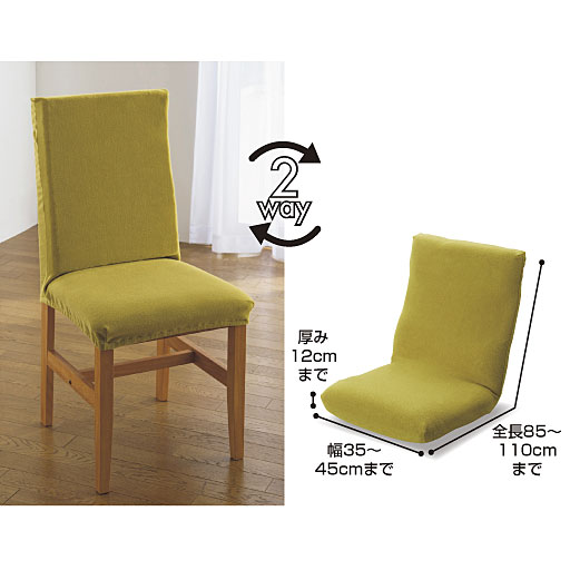 適応サイズ(座椅子カバーM)<br>座椅子カバーは背もたれのある椅子にも対応します。