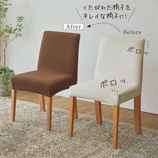 椅子カバー 防汚 のびるんフィット ダイニングチェアの汚れを防ぐ装着簡単汚れても洗濯機で丸洗いok ネット使用 セシール Cecile 椅子カバー 防汚 のびるんフィット ダイニングチェアの汚れを防ぐ装着簡単汚れても洗濯機で丸洗いok ネット使用 セシール Cecile