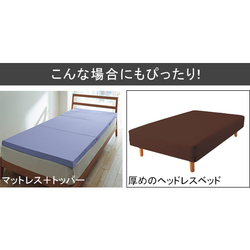 厚めのソファベッドをお使いの方、マットレスに厚みのあるトッパーやベッドパッドを合わせてお使いの方にもおすすめ。