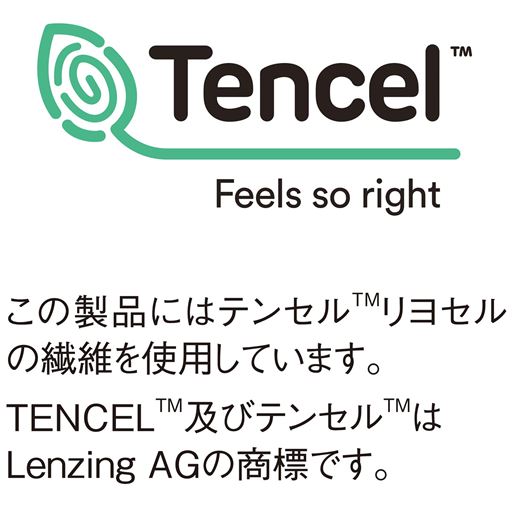 この製品にはテンセル™リヨセルの繊維を使用しています。TENCEL™及びテンセル™はLenzingAGの商標です。