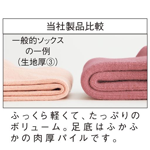 当社製品比較<br>ふっくら軽くて、たっぷりのボリューム。足底はふかふかの肉厚パイルです。