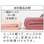 当社製品比較<br>ふっくら軽くて、たっぷりのボリューム。足底はふかふかの肉厚パイルです。