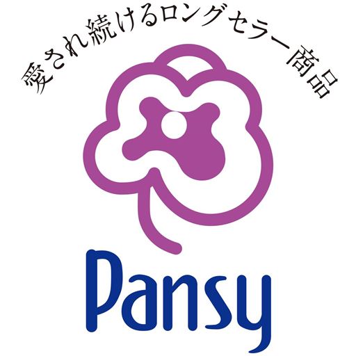 愛され続けるロングセラー商品 Pansy