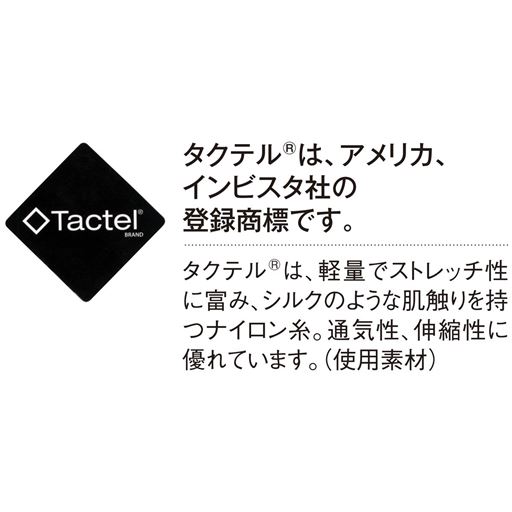 タクテル®は、アメリカインビスタ社の登録商標です。