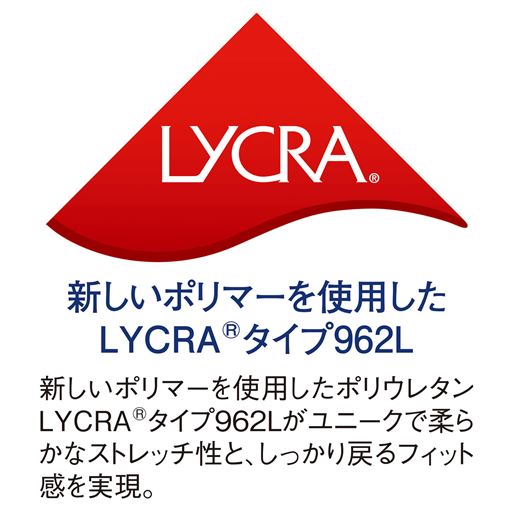 新しいポリマーを使用したLYCRA®タイプ962L