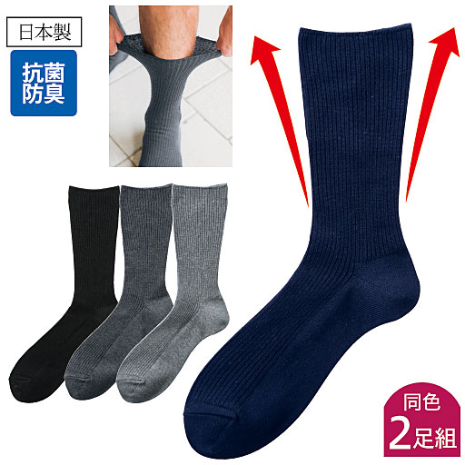 伸縮性のある素材でゆったりした履き口とずれにくさを実現。抗菌防臭、日本製のベーシックな靴下2足組。<br>大きいサイズ 30cmまで対応しています。
