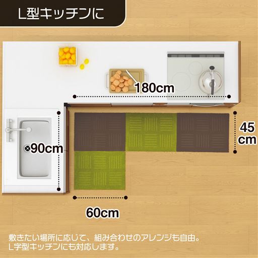 【使用例】グリーン2枚・ブラウン2枚(45×60cm)<br>L型キッチンにピッタリカバー。