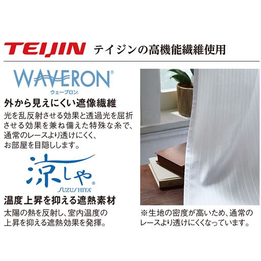 テイジンの外から見えにくい遮像繊維「ウェーブロン®」と、温度上昇を抑える遮熱素材「涼しや®」を使用しています。