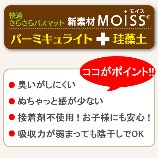 「MOiSS(R)」珪藻土バスマットの優れた特徴(1)