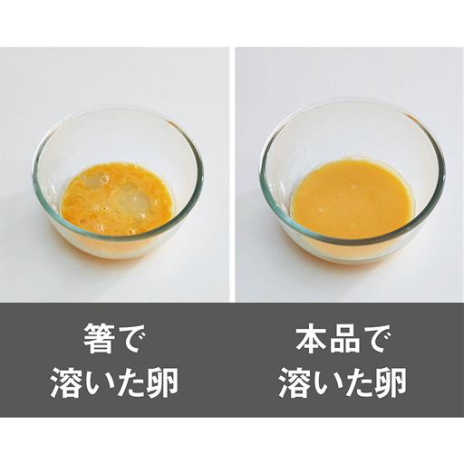 卵混ぜ溶き専用具 ときここち セシール Cecile