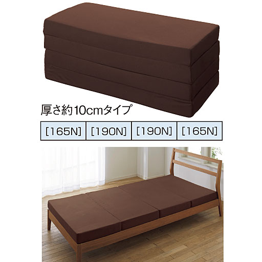 厚さ約10cmタイプ<br>一枚で、ベッドマットレスとして。<br>※マットレスをベッド上で使用の際、ベッドのタイプによっては商品の長さと異なる場合がございますのであらかじめサイズをご確認ください。