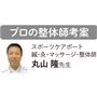 スポーツケアポート鍼・灸・マッサージ・整体師丸山隆先生